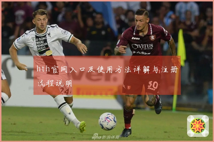 hth官网入口及使用方法详解与注册流程说明