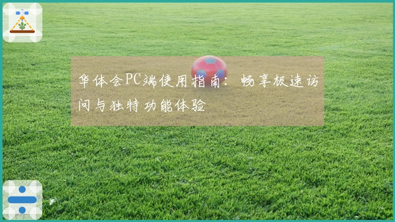 华体会PC端使用指南：畅享极速访问与独特功能体验