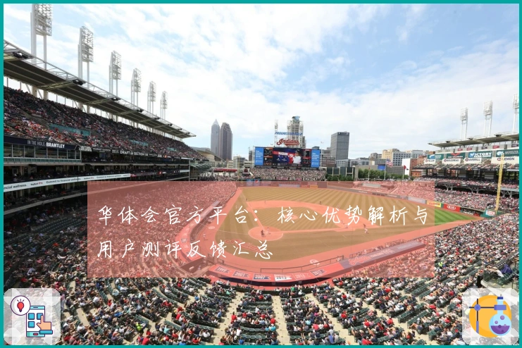 华体会官方平台：核心优势解析与用户测评反馈汇总