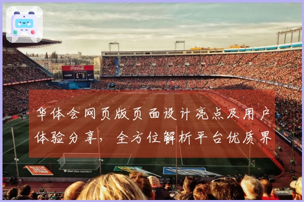 华体会网页版页面设计亮点及用户体验分享,全方位解析平台优质界面和便捷功能