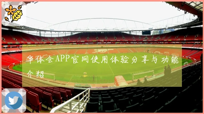 华体会APP官网使用体验分享与功能介绍