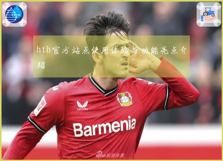 hth官方站点使用体验与功能亮点介绍