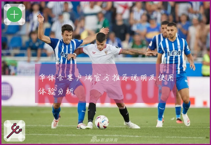 华体会客户端官方推荐说明及使用体验分析