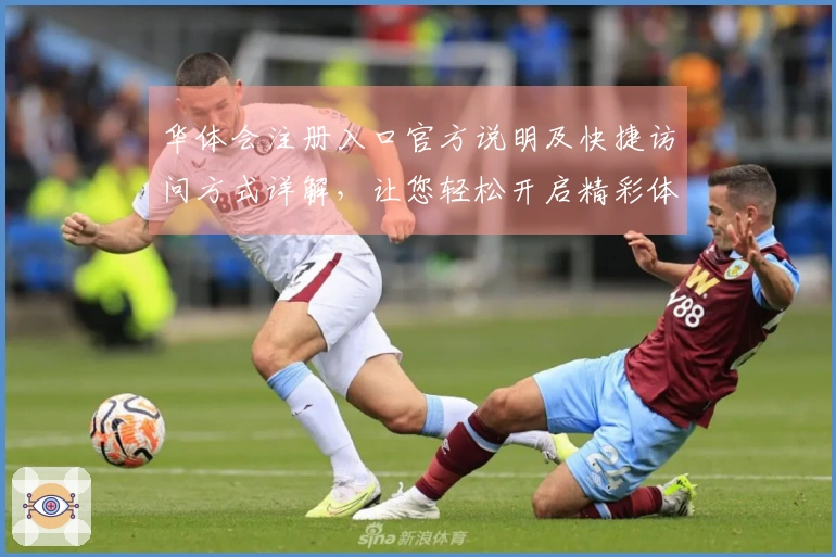 华体会注册入口官方说明及快捷访问方式详解，让您轻松开启精彩体验