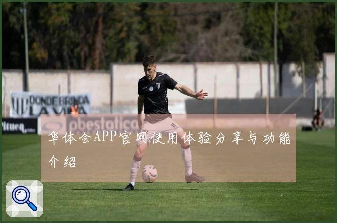 华体会APP官网使用体验分享与功能介绍