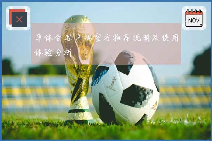 华体会客户端官方推荐说明及使用体验分析